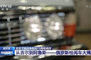 纪念卫国战争胜利75周年阅兵丨俄罗斯检阅车大揭秘