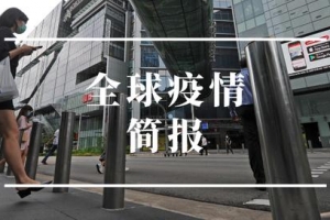 全球疫情简报丨西班牙去年3月废水检出病毒 检测推算莫斯科20%居民带抗体 ...