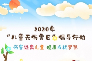 直播｜2020年“儿童无伤害日”倡议公益行动启动仪式
