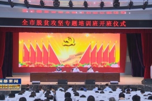 全市脱贫攻坚专题培训班举行