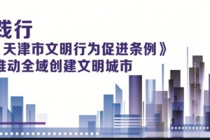 【新时代文明实践】红色爱心志愿服务之静海义工队