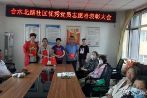 表彰先进 砥砺前行——合水北路社区开展“优秀党员志愿者”表彰大会 ...