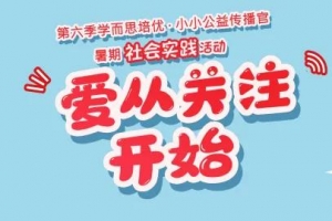 不要认为00后是小孩子，他们对公益有自己的看法！