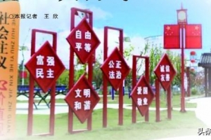 公益广告“遍地开花” 文明气息沁入心田