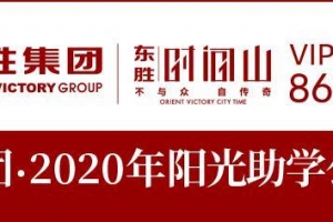 东胜集团·2020年阳光助学公益行动百名学子火热招募中 ...