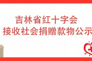 吉林省红十字会接受社会捐赠一览表（疫情发生以来—6月30日） ...