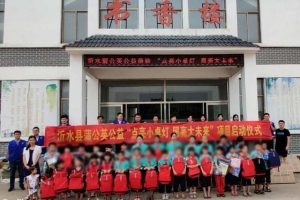 沂水：点亮小书桌，照亮大未来 蒲公英公益燃起孩子们心中的梦想 ...