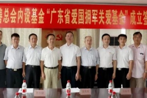 广东省成立爱国拥军关爱基金