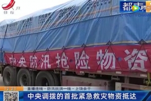 中央调拨的首批救灾物资运抵江西！700多万件物资最快16日晚完成分配 ...