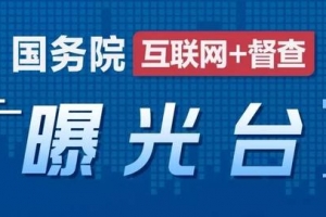 用词严厉！国务院督查通报山东潍坊住建系统收费敛财乱象 ...