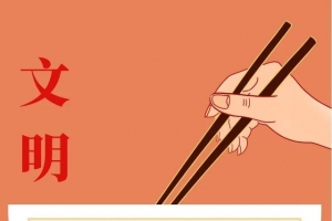 文明在身边|文明餐桌怎样做？