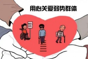 公益丨关爱弱势群体 让爱与温暖同行