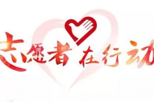 这个7月，乘风破浪的不止姐姐，还有如城最美的志愿者！ ...