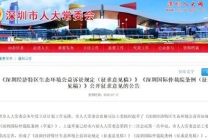深圳拟立法鼓励社会组织就此事提起公益诉讼