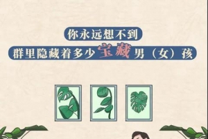 你永远想不到群里隐藏着多少宝藏男（女）孩