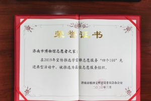 济南市博物馆志愿者之家荣获“最佳志愿服务组织”称号 ...