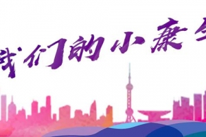 走向我们的小康生活｜走村入户的夜行健康小分队