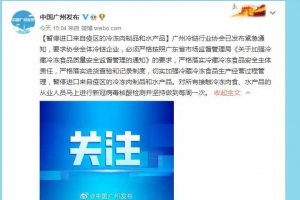 广州发布紧急通知：这些产品暂停进口