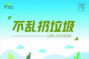 「公益广告 」垃圾要回家，请您帮助它