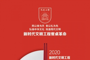 “餐桌革命”新起点，文明美食新倡议：“一德二智三美味” ...