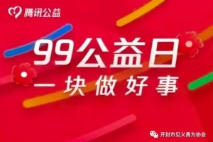 “9.9公益日”开封市助力见义勇为慈善项目上线啦！