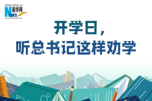 开学日，听总书记这样劝学
