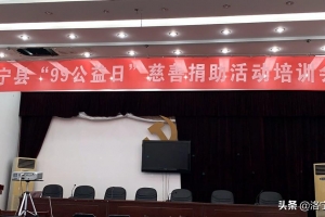 洛宁县举行“99公益日”慈善捐助活动培训会