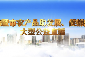 17万人观看！昨天，诸暨这场超火爆公益直播你看了吗？ ...