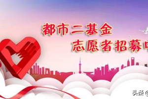 河南广播电视台都市频道二基金公益志愿者招募