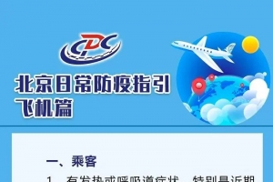 北京疾控：建议有发热或呼吸道症状的乘客暂缓乘飞机出行 ...