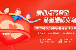 公益路演、爱心义卖 义乌慈善月活动将于9月5日启动
