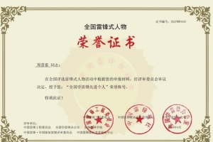弘扬雷锋精神 践行志愿服务