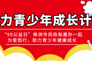 人人公益，全民慈善！17159份捐款支持”助力青少年健康成长计划”公益项目 ...