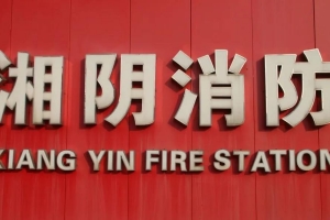 爱在童年·益在未来 | 手拉手 共筑平安防火墙（5）