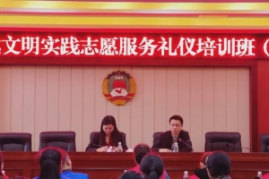 湘阴县新时代文明实践志愿服务礼仪培训开班啦