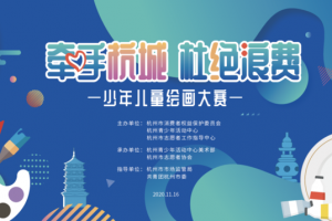 公益头条热点：“牵手杭城 杜绝浪费”少年儿童主题绘画活动 ...