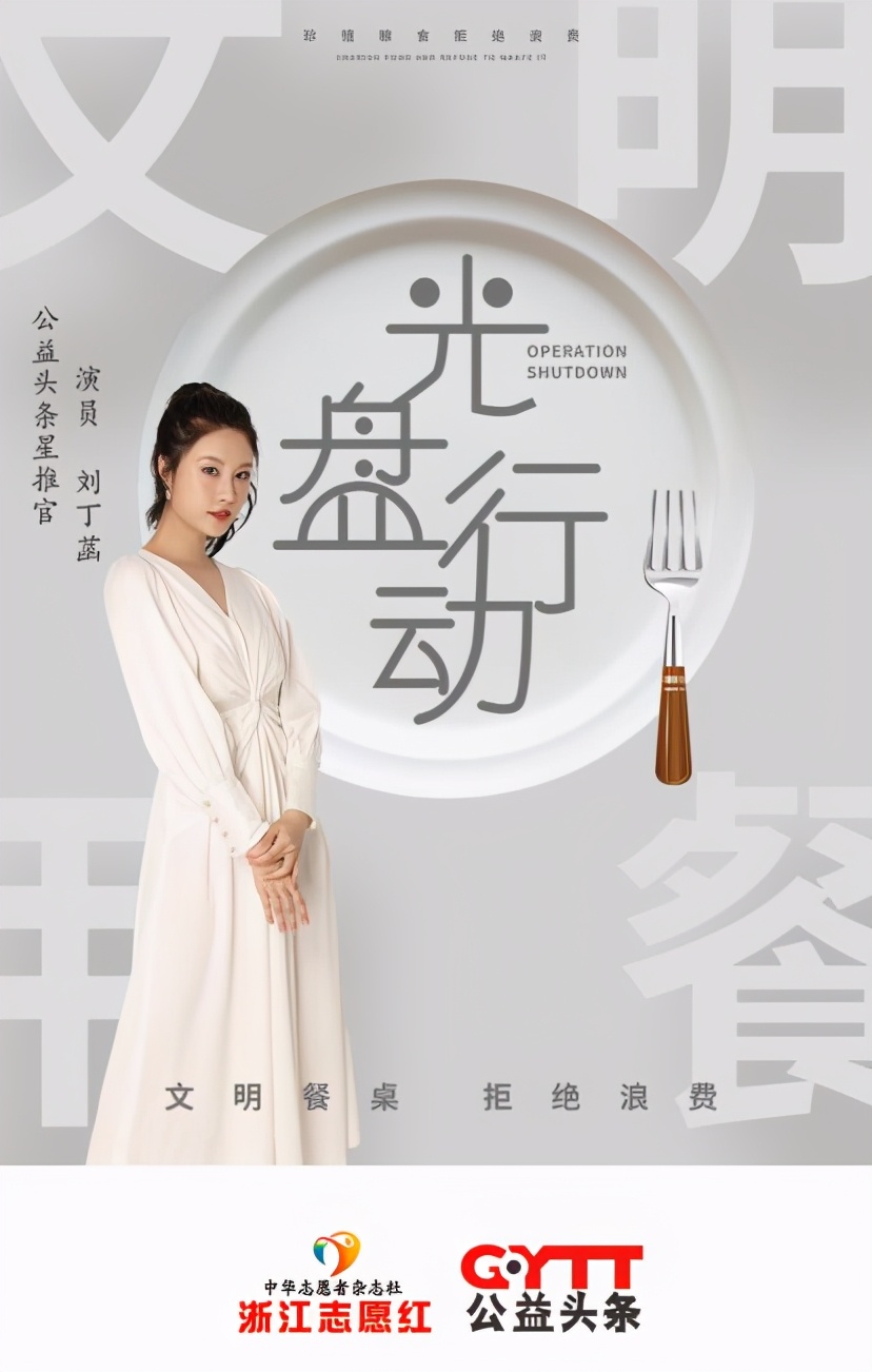 公益头条热点:青年演员刘丁菡担任公益头条星推官