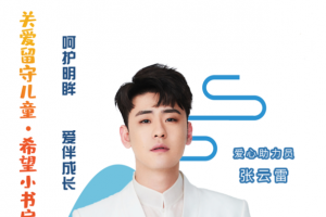 公益头条热点：张云雷担任希望小书房“爱心助力员”