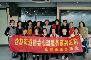 公益头条热点：仓前街道社会心理服务体系——用心创造别样风景 ...
