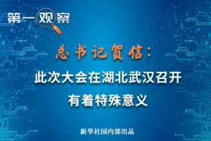 第一观察 | 总书记贺信：此次大会在湖北武汉召开有着特殊意义 ...