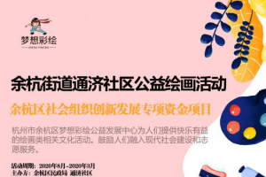 公益头条热点：通济社区老旧墙面穿“新衣”墙绘活动
