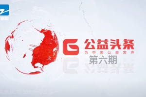 浙江电视台公共新闻频道《公益头条》电视栏目第六期