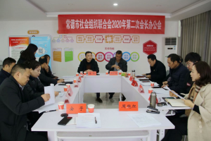 公益头条现场：常德市社会组织联合会2020年第二次会长办公会 ...
