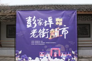 公益头条热点：“彭家埠·老街新市”首秀潮创市集