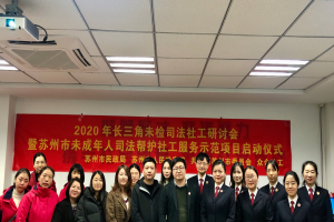 公益头条热点：2020年长三角未检司法社工研讨会顺利举行