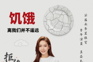 公益头条热点：演员王姿允担任公益头条星推官