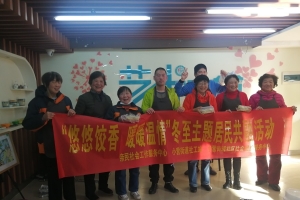 “悠悠饺香，暖暖温情”冬至主题活动