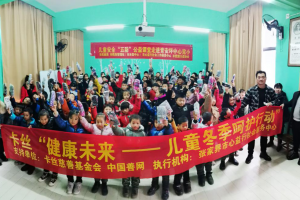 “卡丝--2020年儿童冬季呵护行动”在张家界开展首场活动