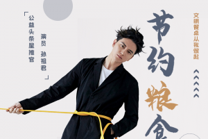 公益头条热点：演员孙祖君担任公益头条星推官