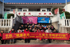 卡丝--2020年儿童冬季呵护行动走进崇山小学